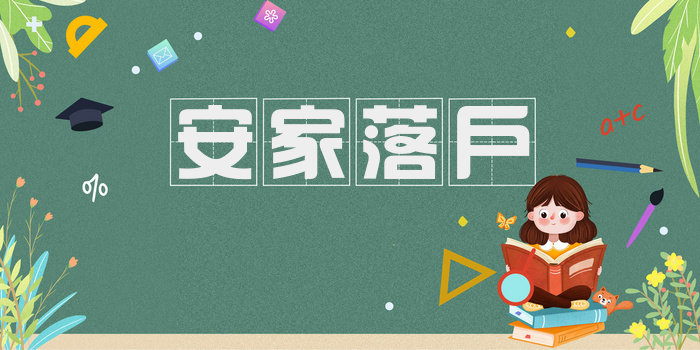 安家落户
