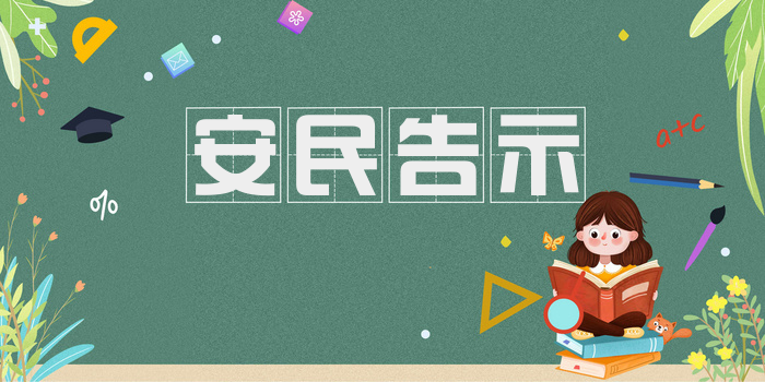 安民告示