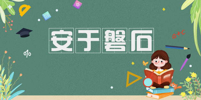 安于磐石