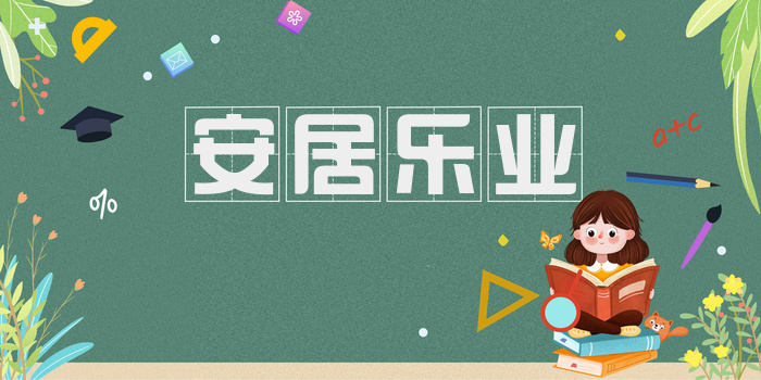 安居乐业