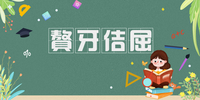 聱牙佶屈