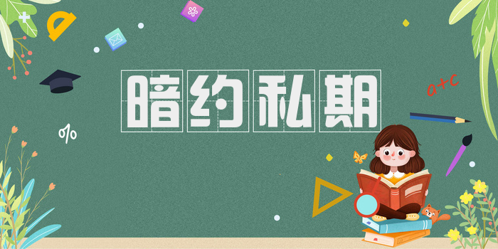 暗约私期