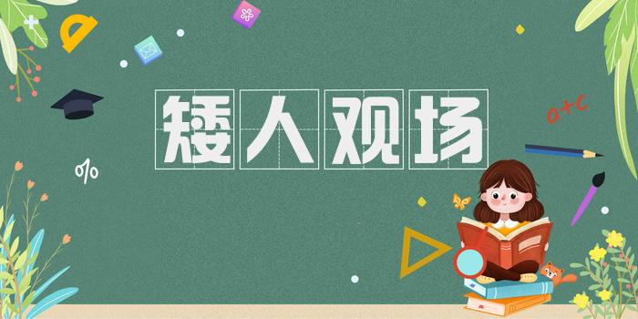 矮人观场