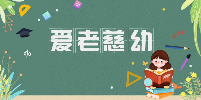 爱老慈幼