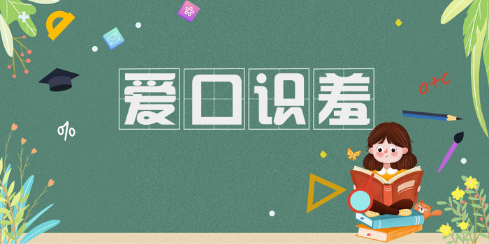 爱口识羞