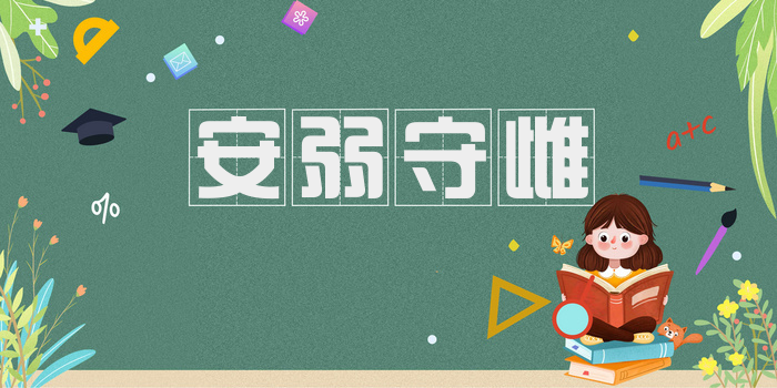 安弱守雌