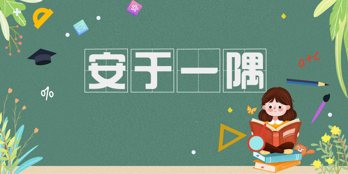 安于一隅