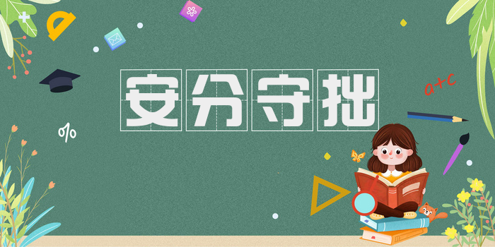 安分守拙