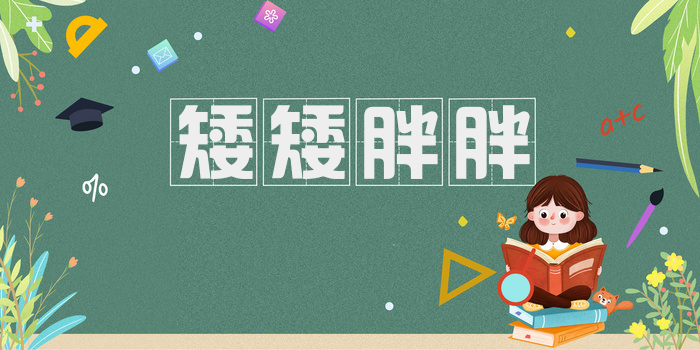 矮矮胖胖