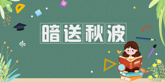 暗送秋波
