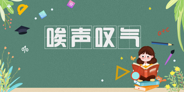 唉声叹气
