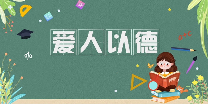 爱人以德