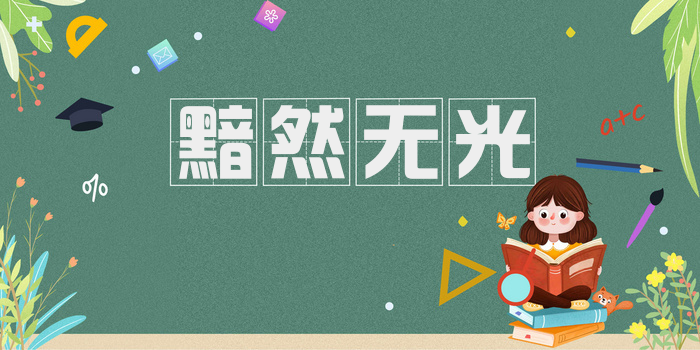 黯然无光