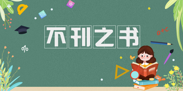 不刊之书