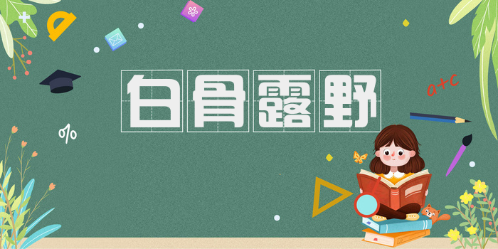 白骨露野