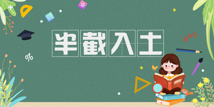 半截入土