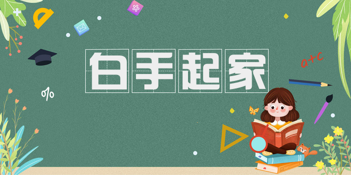 白手起家