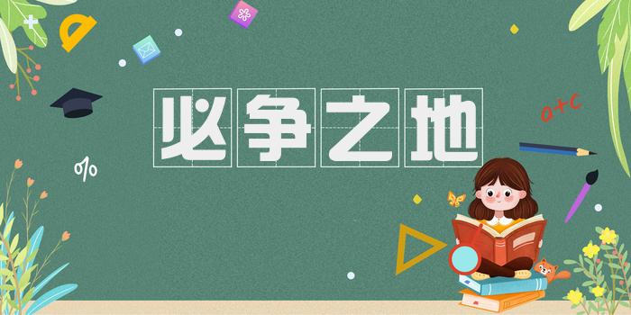必争之地