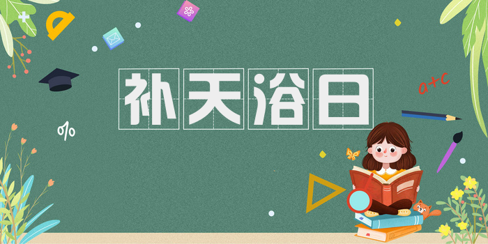 补天浴日