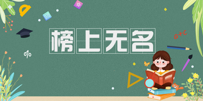 榜上无名