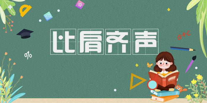 比肩齐声