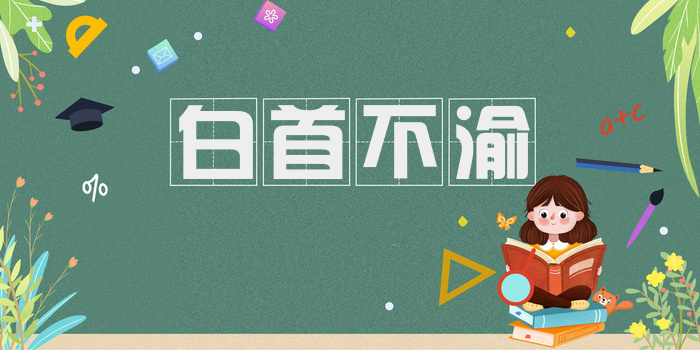 白首不渝