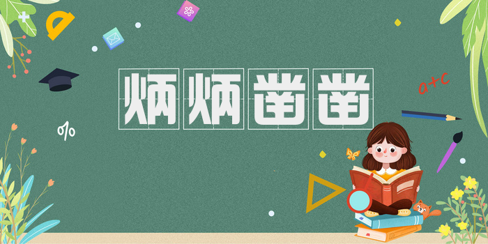 炳炳凿凿
