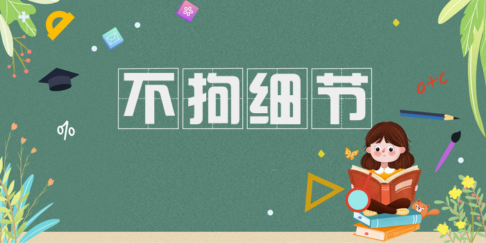 不拘细节