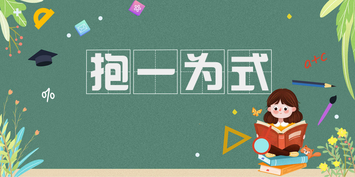 抱一为式