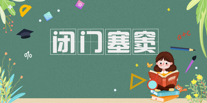 闭门塞窦