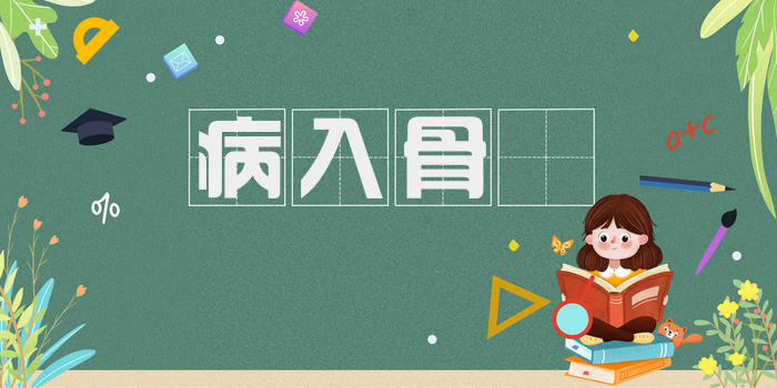 病入骨隨