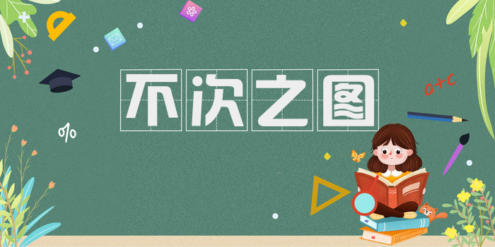不次之图