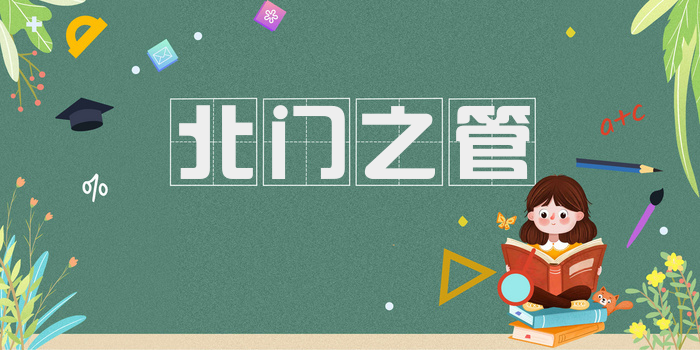 北门之管
