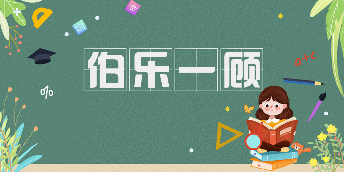 伯乐一顾