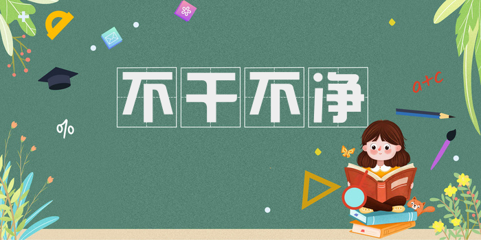 不干不净