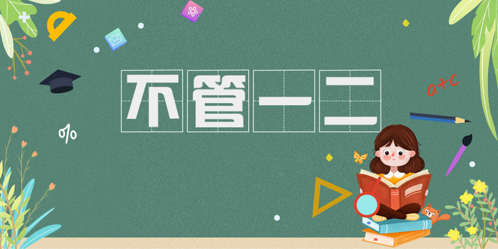 不管一二