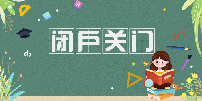 闭户关门