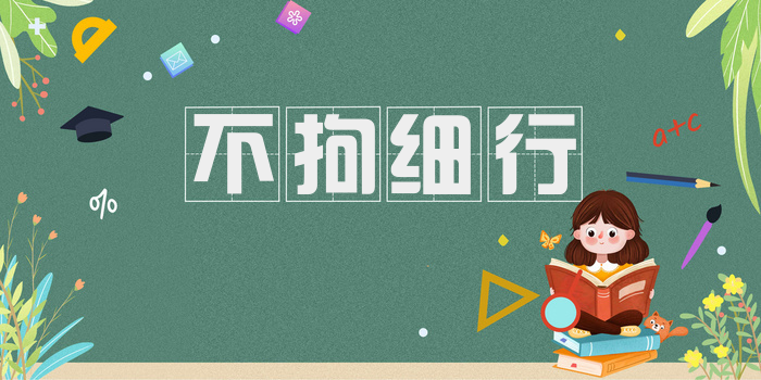 不拘细行