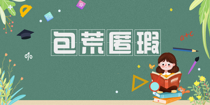 包荒匿瑕