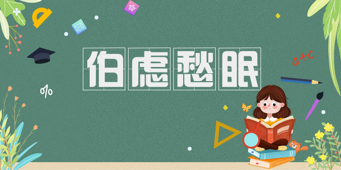 伯虑愁眠