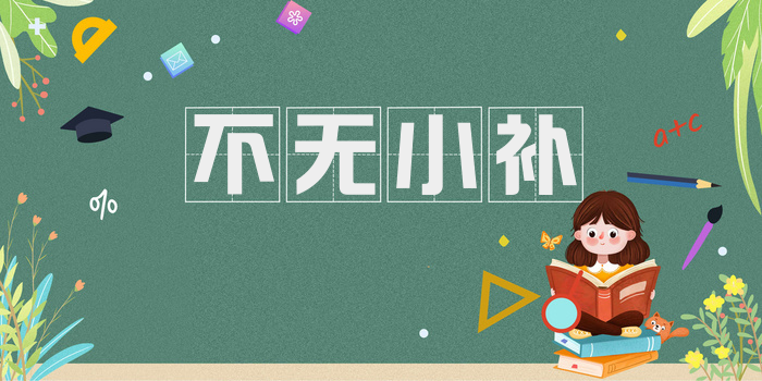 不无小补