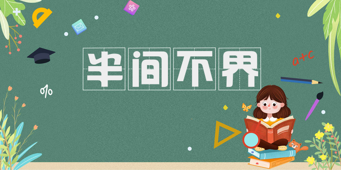 半间不界