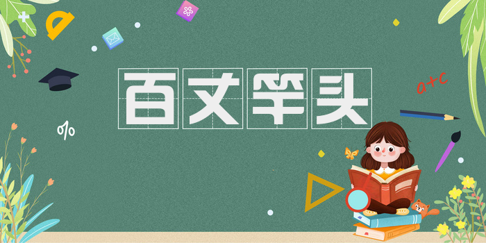 百丈竿头