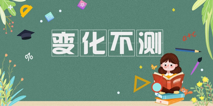 变化不测