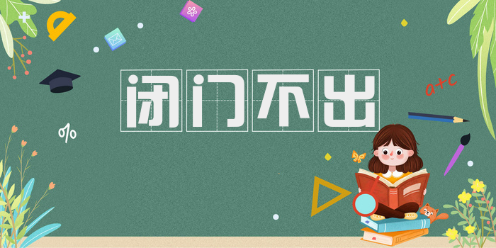 闭门不出