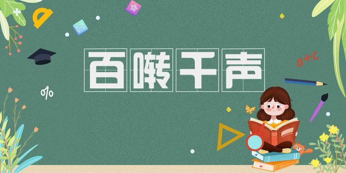 百啭千声