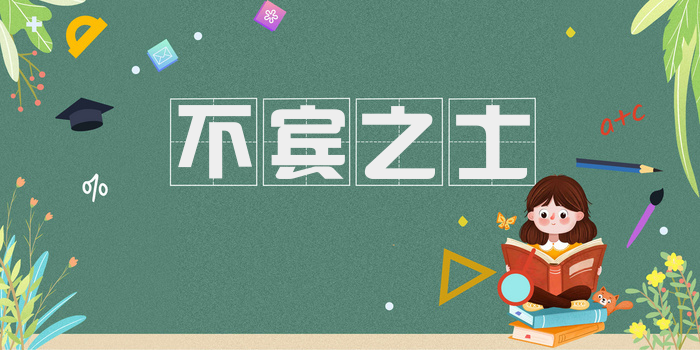 不宾之士