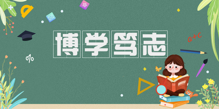 博学笃志