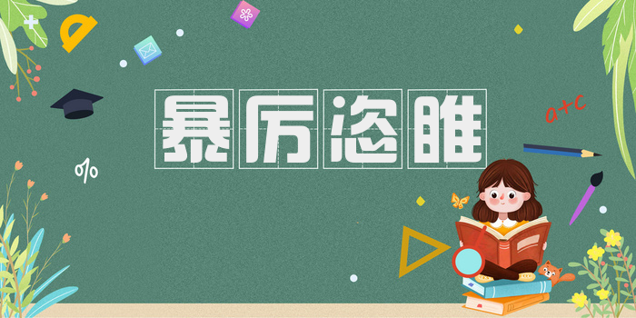 暴厉恣睢
