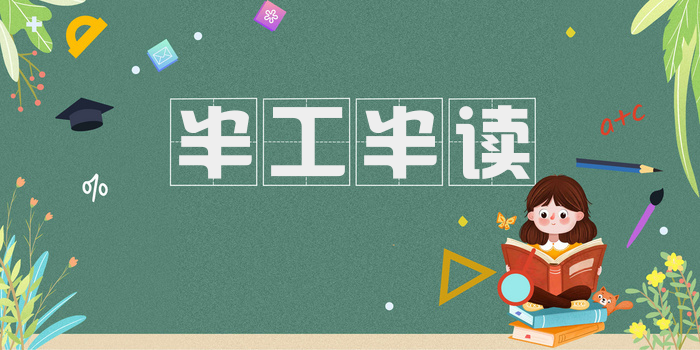 半工半读